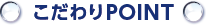 こだわりポイント