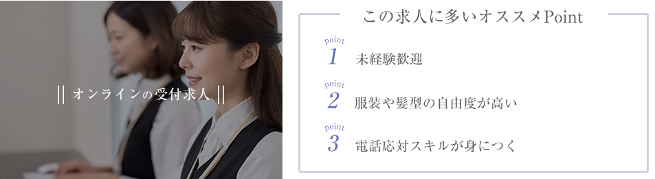 オンライン受付の求人