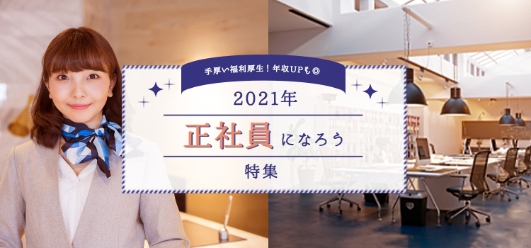 正社員になれる受付求人をcheck は給料が安定的に支給される為 長期的なライフプランも立てやすい