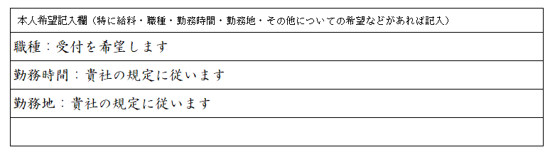 受付嬢の履歴書サンプル　本人希望記入欄