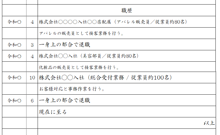 受付嬢の履歴書サンプル　職歴欄